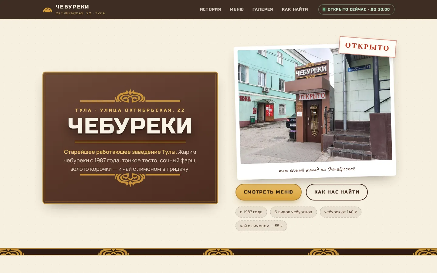 Макет Чебуречная «Чебуреки» — главная, десктоп