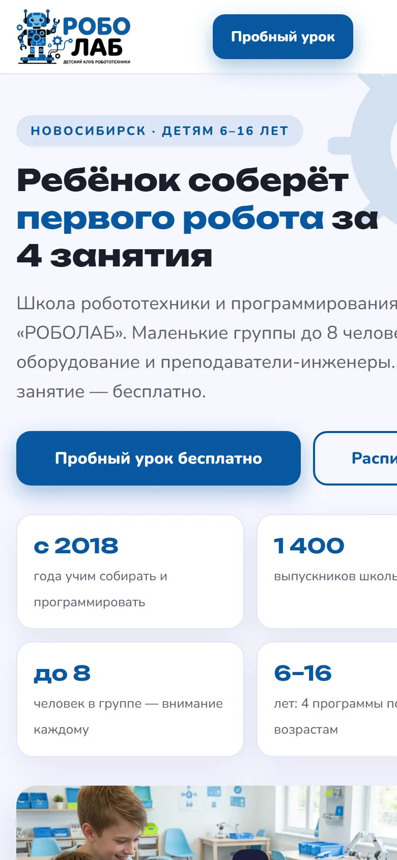 Макет Школа робототехники «РобоЛаб» — мобильная версия
